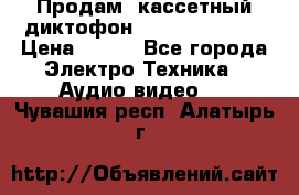 	 Продам, кассетный диктофон “Desun“ DS-201 › Цена ­ 500 - Все города Электро-Техника » Аудио-видео   . Чувашия респ.,Алатырь г.